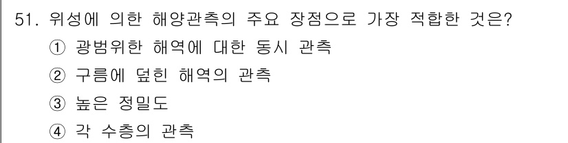 해양환경기사 2015년 51번 - . 광범위한 해역에 대한 동시 관측

해양관측은 넓은 범위의 데이터를 수... 에 관한 핵심 기출문제