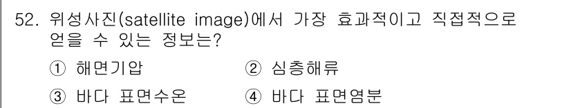 해양환경기사 2015년 52번 - . 해양환경 모니터링에서 위성 사진은 해양 수온을 분석하는 데 매우 유용... 에 관한 핵심 기출문제