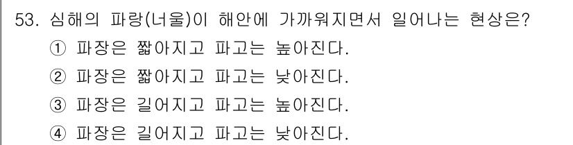 해양환경기사 2015년 53번 - 해양에서 파장이 낮아지는 경우 파장의 간섭과 물리적 현상으로 인해 에너지... 에 관한 핵심 기출문제