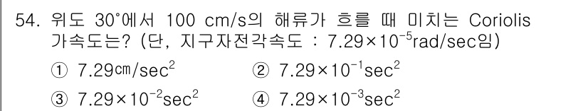 해양환경기사 2015년 54번 - Coriolis 가속도는 두 코사인 요소와 관련이 있으며, 주어진 속도와... 에 관한 핵심 기출문제