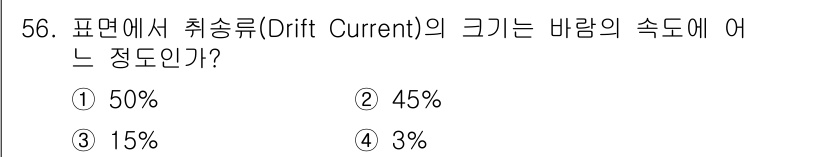 해양환경기사 2015년 56번 - 정답은 ④ 3%입니다. Drift Current는 해양에서 바람에 의해 ... 에 관한 핵심 기출문제