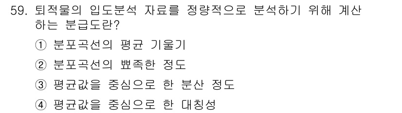 해양환경기사 2015년 59번 - 정답인 ③ "평균값을 중심으로 한 분산 정도"는 데이터의 흩어짐 정도를 ... 에 관한 핵심 기출문제