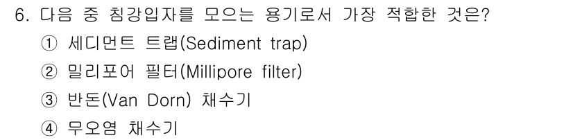 해양환경기사 2015년 6번 - . 세디먼트 트랩(Sediment trap)  
세디먼트 트랩은 물속의 ... 에 관한 핵심 기출문제