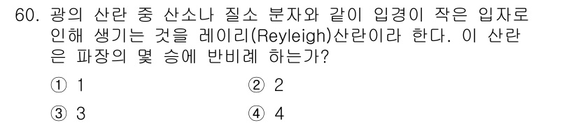 해양환경기사 2015년 60번 - 레이리 산란은 입자의 크기가 파장에 비해 매우 작을 때 발생하는 현상입니... 에 관한 핵심 기출문제