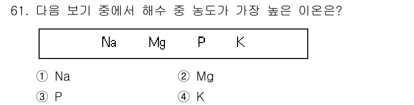 해양환경기사 2015년 61번 - 정답은 1번 Na입니다. 해수에서 나트륨(Na)의 농도는 마그네슘(Mg)... 에 관한 핵심 기출문제