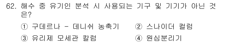 해양환경기사 2015년 62번 - 해수 중 유기인 분석 시 사용되는 기구는 주로 수용성 물질을 분석하기 위... 에 관한 핵심 기출문제