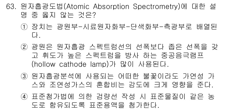 해양환경기사 2015년 63번 - 주어진 보기 중 4번은 원자흡광분석에서 사용하는 광원과 관련된 내용이며,... 에 관한 핵심 기출문제
