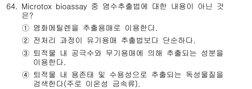 해양환경기사 2015년 64번 - Microtox bioassay는 폐수나 환경 시료의 독성을 평가하는 방... 에 관한 핵심 기출문제