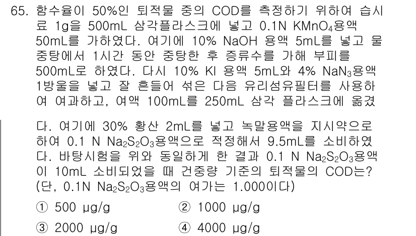해양환경기사 2015년 65번 - 문제에서 주어진 수치를 기반으로 COD의 감소량을 계산해야 합니다. 2 ... 에 관한 핵심 기출문제