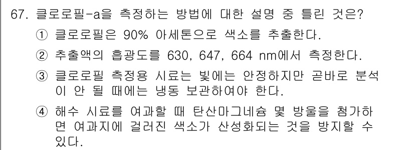 해양환경기사 2015년 67번 - 정답 3번은 클로로필-a가 해양 환경에서 주로 측정되는 파장대가 630,... 에 관한 핵심 기출문제