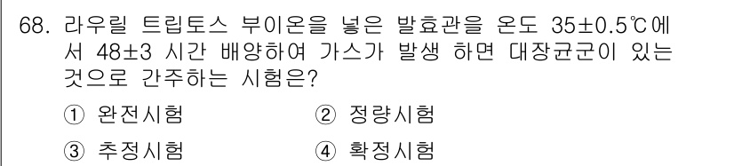 해양환경기사 2015년 68번 - 정답은 3번 확정시험입니다. 라우리 트릴토스 부이온을 이용한 발효 과정에... 에 관한 핵심 기출문제