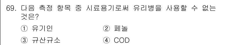 해양환경기사 2015년 69번 - 유리병은 유리로 만들어져 있어 유리용해 과정에서 환경에 해로운 영향을 줄... 에 관한 핵심 기출문제