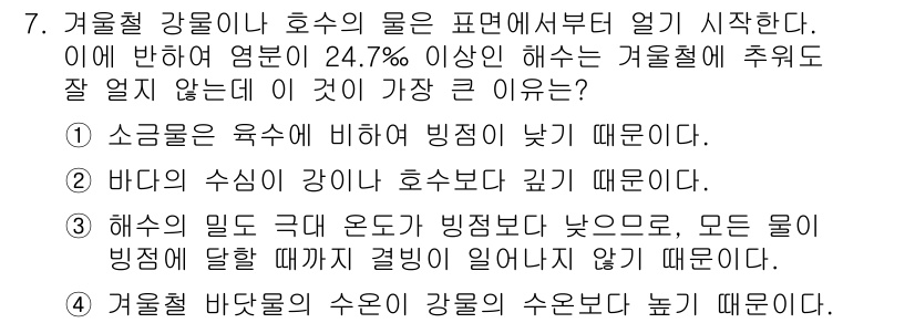 해양환경기사 2015년 7번 - 해수의 밀도가 극단 온도에 비례해 낮은 경우가 많기 때문에, 강수량이 증... 에 관한 핵심 기출문제