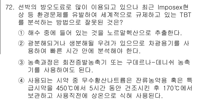 해양환경기사 2015년 72번 - . 

TBT(Tributyltin)는 해양 생태계에 대한 독성이 크기 ... 에 관한 핵심 기출문제