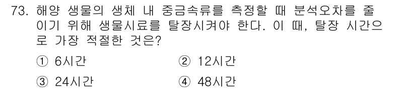 해양환경기사 2015년 73번 - 정답은 3번, 24시간이다. 해양 생물의 생체 내 중금속 농도를 측정하기... 에 관한 핵심 기출문제