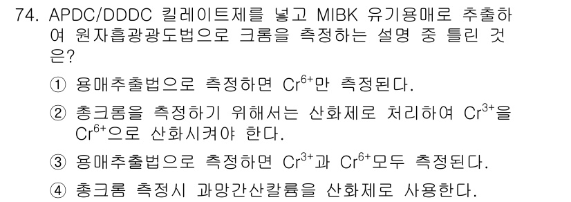 해양환경기사 2015년 74번 - 정답 3번의 이유는 APDC/DDOC 킬레이트제를 사용하여 MIBK 유기... 에 관한 핵심 기출문제