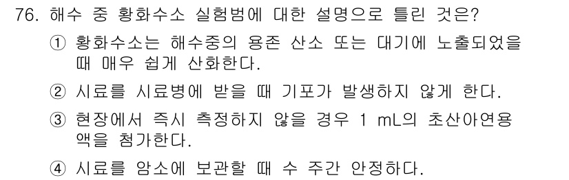 해양환경기사 2015년 76번 - 정답인 4번은 "시료를 암소할 때 수 주간 안정하다"는 내용이 사실이 아... 에 관한 핵심 기출문제