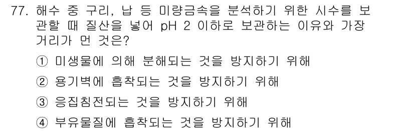 해양환경기사 2015년 77번 - 1번 정답인 이유는 해양환경에서 미생물이 해양 생태계와 오염에 미치는 영... 에 관한 핵심 기출문제