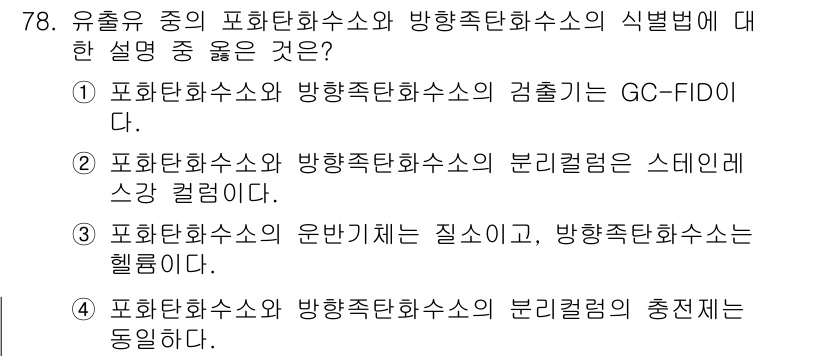 해양환경기사 2015년 78번 - . 

유출수 중의 표준화된 분석 방법인 GC-FID는 해양환경에서 유기... 에 관한 핵심 기출문제