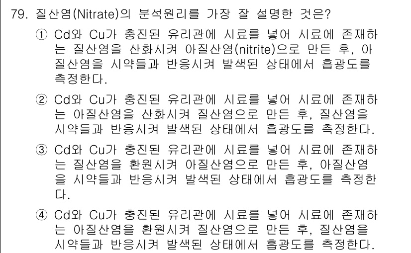 해양환경기사 2015년 79번 - Nitrate(NO3-)의 경우 질소가 최종 산화 상태인 상태로, Cu와... 에 관한 핵심 기출문제