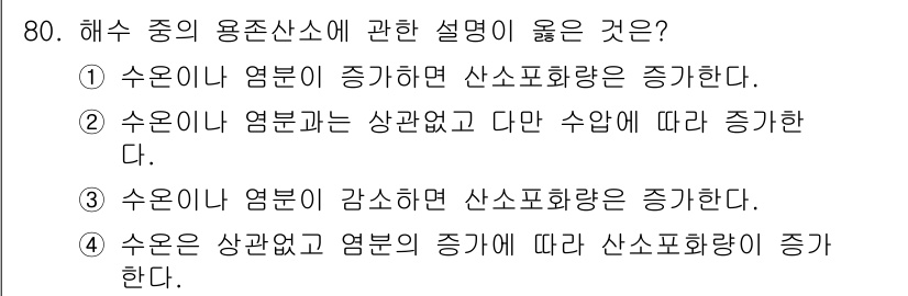 해양환경기사 2015년 80번 - 3번이 정답인 이유는 수온과염분이 해양에서 산소 용해도에 영향을 미치기 ... 에 관한 핵심 기출문제