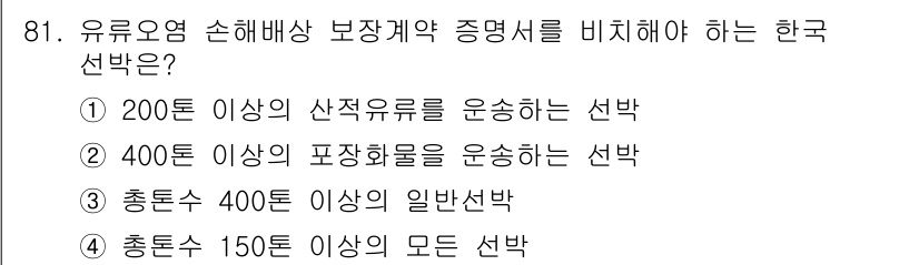 해양환경기사 2015년 81번 - . 유류오염 손해배상 보장계약 증명서를 비치해야 하는 한국 선박은 200... 에 관한 핵심 기출문제