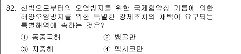 해양환경기사 2015년 82번 - 정답은 3번, 맥시코만입니다. 이는 국제협약이 요구하는 해양보호구역에 대... 에 관한 핵심 기출문제