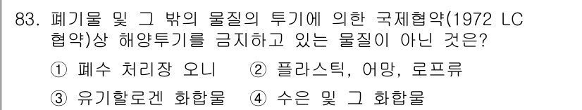 해양환경기사 2015년 83번 - . 폐수 처리장 오니는 해양투기를 금지하는 대상이 아닙니다. 이는 특정 ... 에 관한 핵심 기출문제