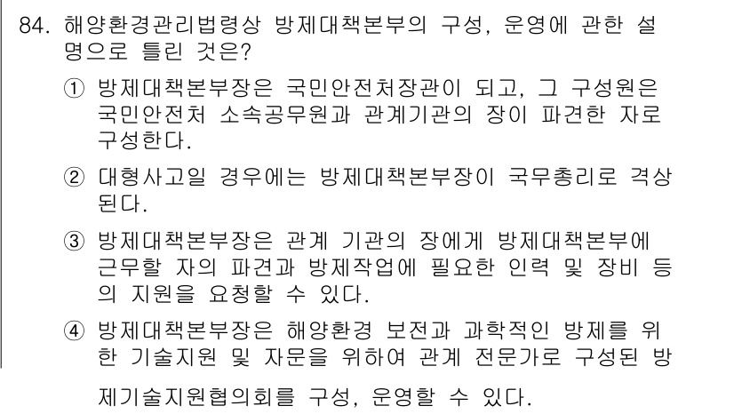 해양환경기사 2015년 84번 - . 방제대책부서는 국민안전처장관이 되고, 그 구성원은 국민안전 소속공무원... 에 관한 핵심 기출문제