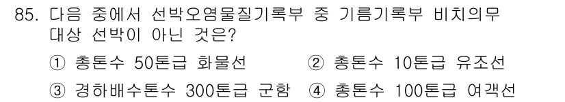 해양환경기사 2015년 85번 - 기름막과 관련하여 총톤수와 해양환경의 일반 원칙에 따라 비치의무 대상에서... 에 관한 핵심 기출문제