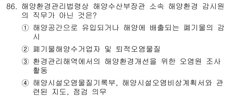 해양환경기사 2015년 86번 - 해양환경관리법령상 해양수산부 소속 해양환경 감시원의 직무가 아닌 것은 ④... 에 관한 핵심 기출문제