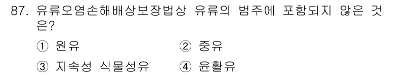 해양환경기사 2015년 87번 - 유류오염손해배상방법상 유류의 범주에 포함되지 않는 것은 "윤활유"입니다.... 에 관한 핵심 기출문제