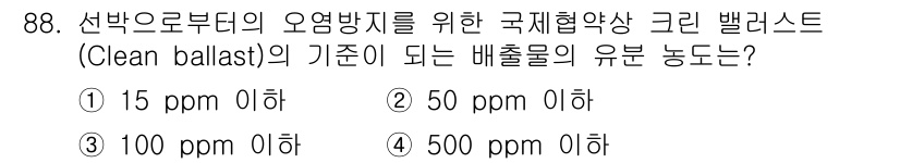 해양환경기사 2015년 88번 - . 

선박의 오염 방지를 위해 국제협약에서 정한 크린 발라스트 워터의 ... 에 관한 핵심 기출문제