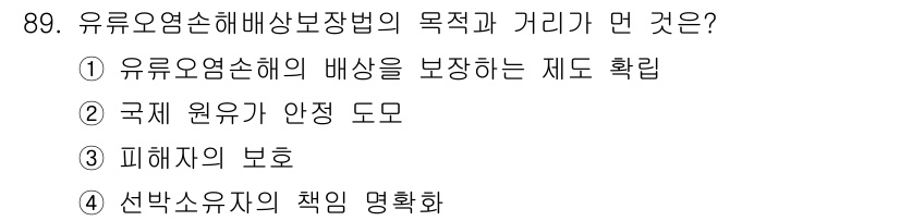 해양환경기사 2015년 89번 - 유류오염선배상보장법의 목적은 유류오염사고 발생 시 피해자에 대한 보상을 ... 에 관한 핵심 기출문제