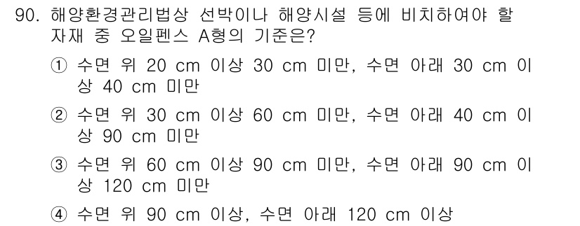 해양환경기사 2015년 90번 - 해양환경 관리법상 선박이나 해양시설은 수면 위 20 cm 이상, 수면 아... 에 관한 핵심 기출문제
