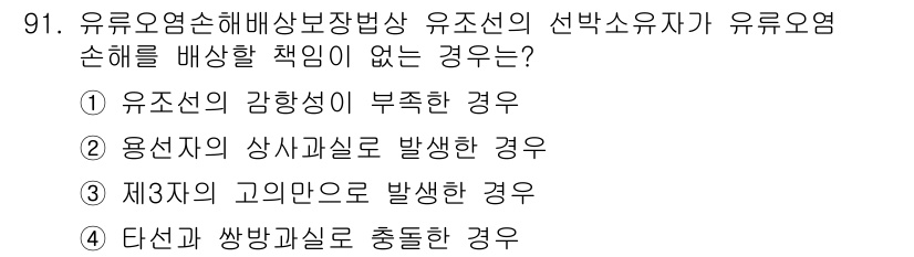 해양환경기사 2015년 91번 - 유조선의 고의운전은 운전자의 의도적인 행위로 간주되어 유류오염 손해배상 ... 에 관한 핵심 기출문제