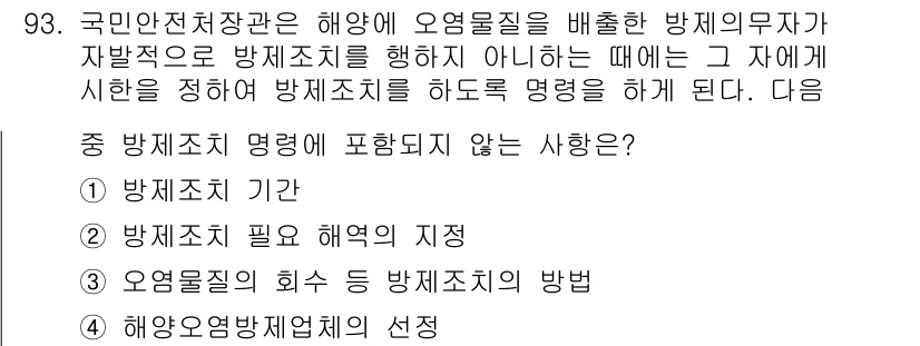 해양환경기사 2015년 93번 - 정답 4번은 '해양오염방지체계의 선정'이 방제조치 명령에 포함되지 않기 ... 에 관한 핵심 기출문제