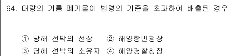 해양환경기사 2015년 94번 - 정답 4번인 "해양환경청장"은 해양 환경 보호와 관련된 법률과 규정을 제... 에 관한 핵심 기출문제