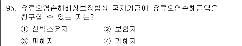 해양환경기사 2015년 95번 - . 피해자

유류오염사고에서 피해자는 국제적으로 보상 청구를 할 수 있는... 에 관한 핵심 기출문제