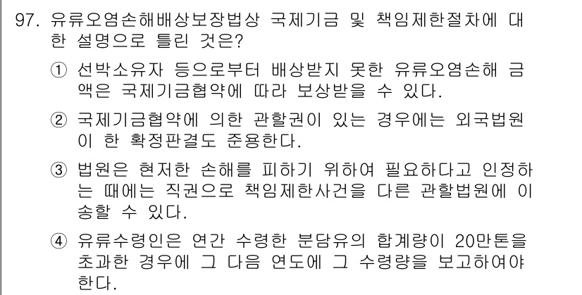 해양환경기사 2015년 97번 - 정답 4는 유료요금손해배상법 적용의 필요성을 명확히 하고 있습니다. 국제... 에 관한 핵심 기출문제