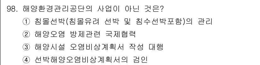 해양환경기사 2015년 98번 - 선박 해양오염 방지 계획서는 선박의 운영과 관련된 사항으로, 해양환경관리... 에 관한 핵심 기출문제