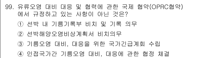 해양환경기사 2015년 99번 - . 선박 내 기름기록부 설치 및 기록 의무는 OPRC 협약에서 명시된 규... 에 관한 핵심 기출문제