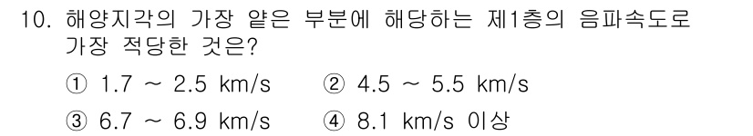 해양환경기사 2016년 10번 - 해양지각의 가장 알맞은 제층의 음파속도는 1.7 ~ 2.5 km/s로, ... 에 관한 핵심 기출문제