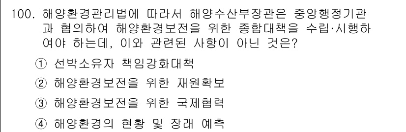 해양환경기사 2016년 100번 - 해당 자격증의 핵심 개념을 묻는 객관식 문제