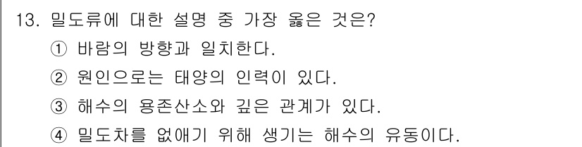 해양환경기사 2016년 13번 - 밀도류는 해수와 해양 환경에서 중요한 개념으로, 주로 해수의 용존산소와 ... 에 관한 핵심 기출문제