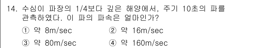 해양환경기사 2016년 14번 - 주어진 문제에서 수심의 깊이와 파속도를 고려해야 합니다. 일반적으로 파속... 에 관한 핵심 기출문제