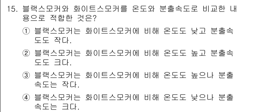 해양환경기사 2016년 15번 - 블랙스모커는 해양 깊은 곳에서 기체와 미네랄을 방출하는 지점으로, 수온이... 에 관한 핵심 기출문제