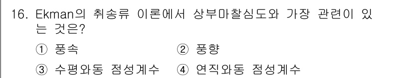 해양환경기사 2016년 16번 - Ekman의 취송류에서 상부 마찰 심도와 가장 관련이 깊은 것은 연직외동... 에 관한 핵심 기출문제