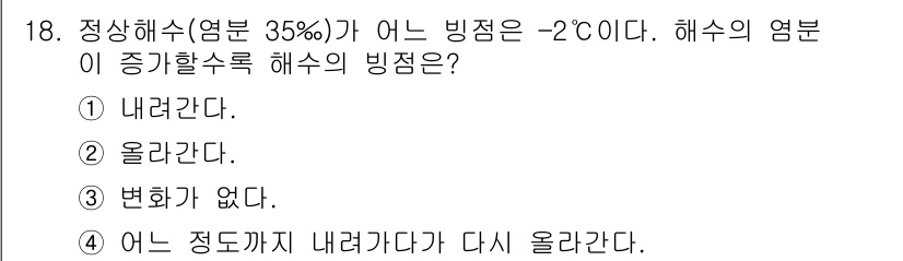 해양환경기사 2016년 18번 - 정상해수의 평균 염분이 35%일 때, 해수의 빙점은 -2°C이다. 이는 ... 에 관한 핵심 기출문제