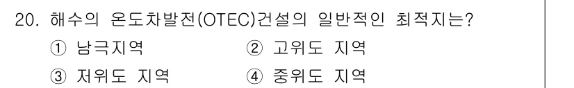해양환경기사 2016년 20번 - 해수의 온도차발전(OTEC) 시스템은 열차가 높은 지역에서 낮은 지역으로... 에 관한 핵심 기출문제